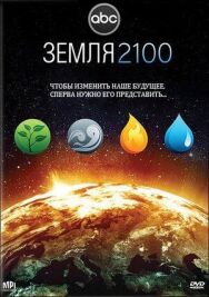 Постер к Земля 2100 смотреть онлайн на HD Rezka