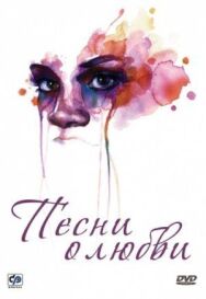 Постер к Песни о любви смотреть онлайн на HD Rezka