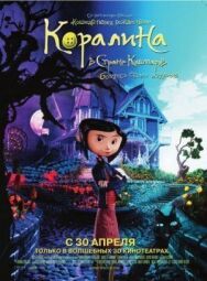 Постер к Коралина в Стране Кошмаров смотреть онлайн на HD Rezka