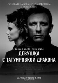 Постер к Девушка с татуировкой дракона смотреть онлайн на HD Rezka