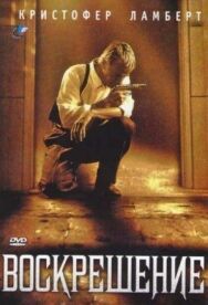 Постер к Воскрешение смотреть онлайн на HD Rezka