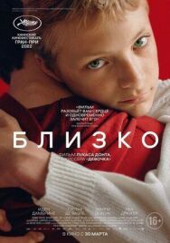 Постер к Близко смотреть онлайн на HD Rezka