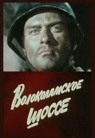 Постер к Волоколамское шоссе смотреть онлайн на HD Rezka