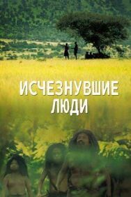 Постер к Пропавшие люди смотреть онлайн на HD Rezka