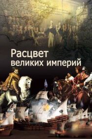 Постер к Расцвет великих империй смотреть онлайн на HD Rezka