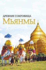 Постер к Древние сокровища Мьянмы смотреть онлайн на HD Rezka