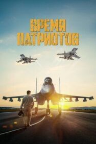 Постер к Время патриотов смотреть онлайн на HD Rezka