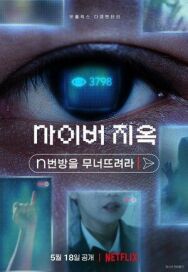 Постер к Ад в сети: Разоблачение интернет-кошмара смотреть онлайн на HD Rezka