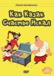 Постер к Как казак счастье искал смотреть онлайн на HD Rezka