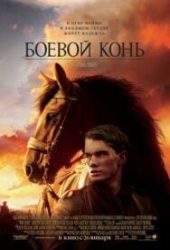 Постер к Боевой конь смотреть онлайн на HD Rezka