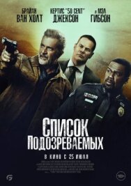 Постер к Список подозреваемых смотреть онлайн на HD Rezka
