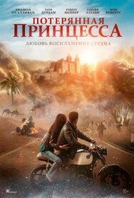 Постер к Потерянная принцесса смотреть онлайн на HD Rezka