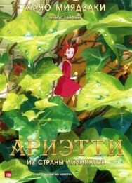 Постер к Ариэтти из страны лилипутов смотреть онлайн на HD Rezka