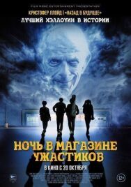Постер к Ночь в магазине ужастиков смотреть онлайн на HD Rezka