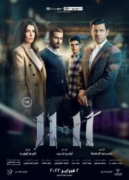 Постер к 11.11 смотреть онлайн на HD Rezka