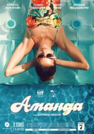 Постер к Аманда смотреть онлайн на HD Rezka