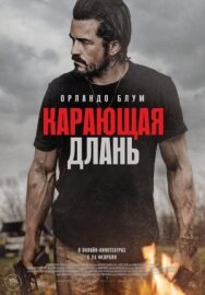Постер к Карающая длань смотреть онлайн на HD Rezka