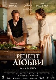 Постер к Рецепт любви смотреть онлайн на HD Rezka