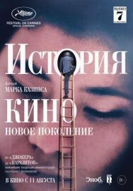 Постер к История кино: Новое поколение смотреть онлайн на HD Rezka