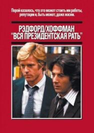 Постер к Вся президентская рать смотреть онлайн на HD Rezka