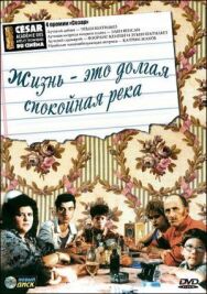 Постер к Жизнь — это долгая спокойная река смотреть онлайн на HD Rezka