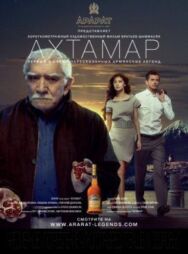 Постер к Ахтамар смотреть онлайн на HD Rezka
