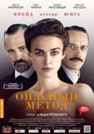 Постер к Опасный метод смотреть онлайн на HD Rezka