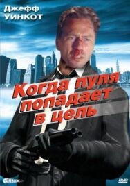 Постер к Когда пуля попадает в цель смотреть онлайн на HD Rezka