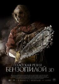 Постер к Техасская резня бензопилой 3D смотреть онлайн на HD Rezka