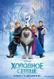 Постер к Холодное сердце смотреть онлайн на HD Rezka
