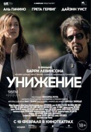 Постер к Унижение смотреть онлайн на HD Rezka