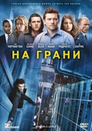 Постер к На грани смотреть онлайн на HD Rezka
