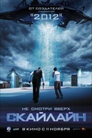 Постер к Скайлайн смотреть онлайн на HD Rezka