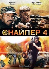 Постер к Снайпер 4 смотреть онлайн на HD Rezka