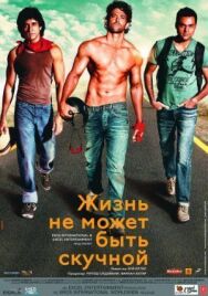 Постер к Жизнь не может быть скучной! смотреть онлайн на HD Rezka