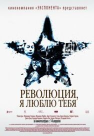 Постер к Революция, я люблю тебя! смотреть онлайн на HD Rezka