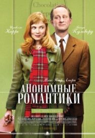 Постер к Анонимные романтики смотреть онлайн на HD Rezka