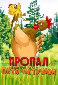 Постер к Пропал Петя-петушок смотреть онлайн на HD Rezka