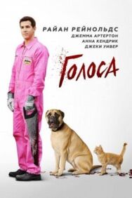 Постер к Голоса смотреть онлайн на HD Rezka