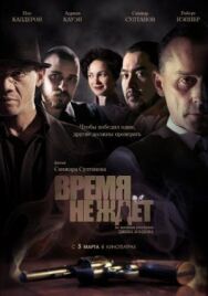 Постер к Время не ждет смотреть онлайн на HD Rezka