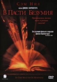 Постер к В пасти безумия смотреть онлайн на HD Rezka