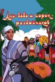 Постер к Али-баба и сорок разбойников смотреть онлайн на HD Rezka