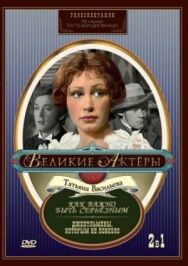 Постер к Как важно быть серьезным смотреть онлайн на HD Rezka