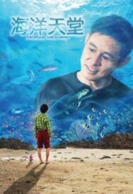Постер к Рай океана смотреть онлайн на HD Rezka
