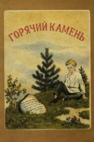 Постер к Горячий камень смотреть онлайн на HD Rezka