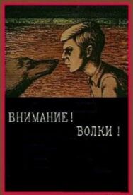 Постер к Внимание! Волки! смотреть онлайн на HD Rezka