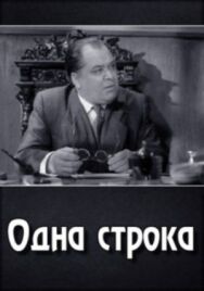 Постер к Одна строка смотреть онлайн на HD Rezka