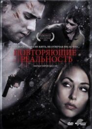 Постер к Повторяющие реальность смотреть онлайн на HD Rezka