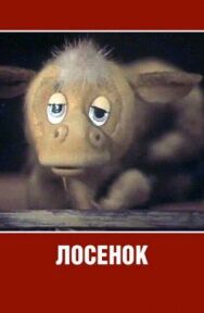 Постер к Лосенок смотреть онлайн на HD Rezka