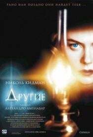 Постер к Другие смотреть онлайн на HD Rezka